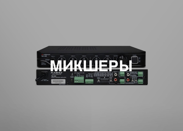 Микшеры
