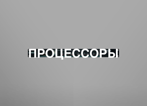 Процессоры