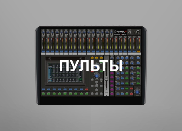 Пульты