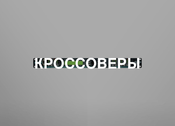 Кроссоверы
