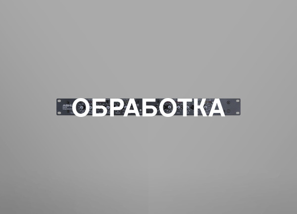 Обработка